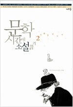 문학시간에 소설읽기 2 ㅣ 문학시간에 읽기  