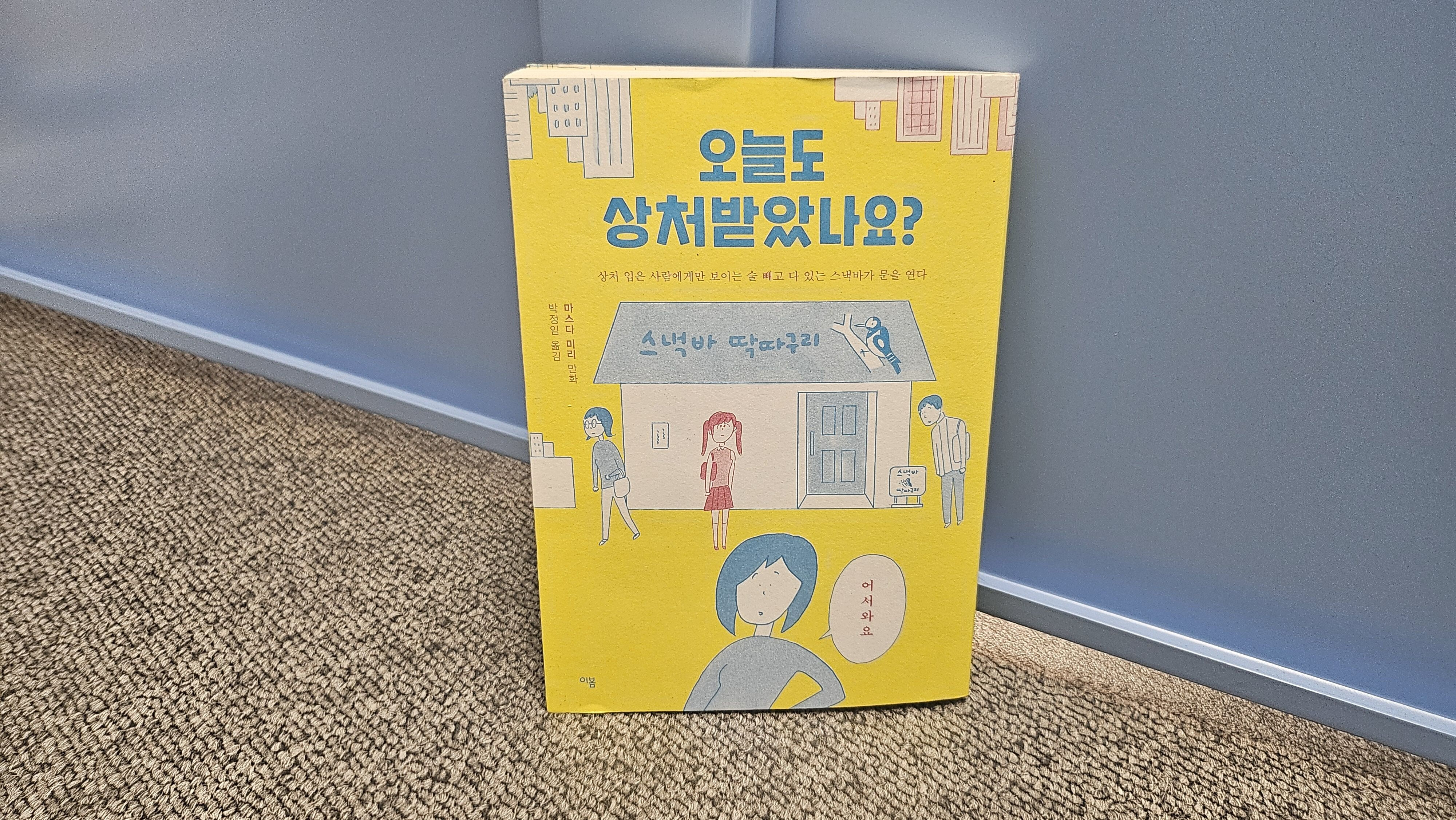 오늘도 상처받았나요?