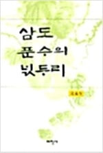 삼도 푼수의 넋두리 