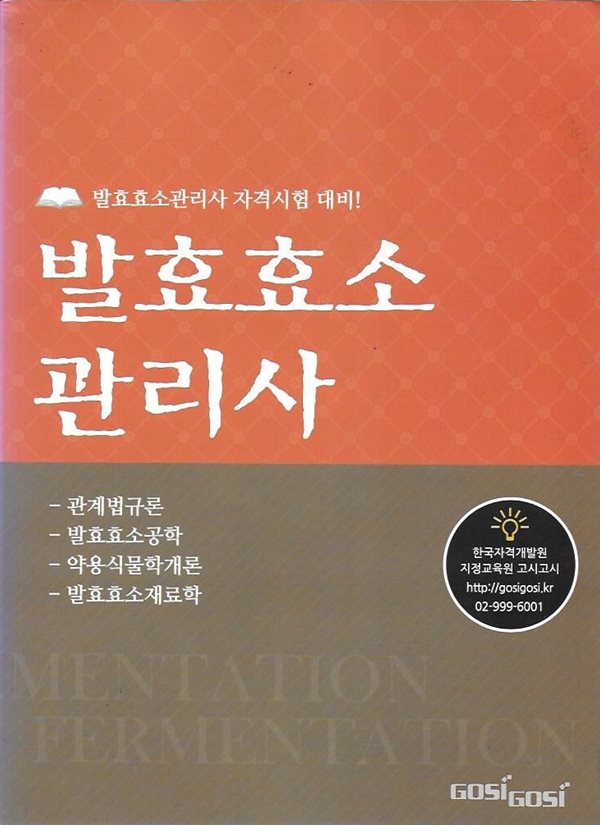 발효효소관리사 (발효효소관리사 자격시험 대비)