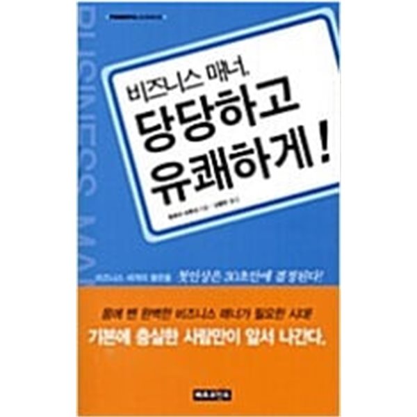 비즈니스 매너, 당당하고 유쾌하게!