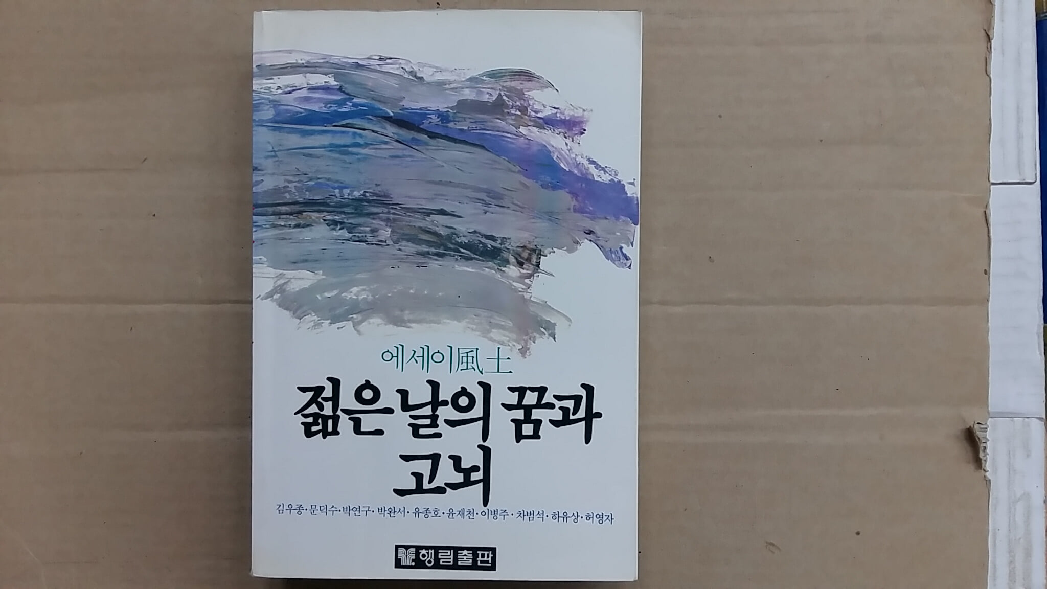 젊은 날의 꿈과 고뇌,-에세이風土-