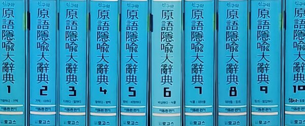 신구약 원어은유대사전(原語隱喩大辭典) 1~10(전 10권)