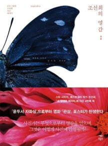 조선희의 영감 - 포토그래퍼 조선희 사진 에세이.속지 1장에 작가 친필 싸인(50%).1판 1쇄 2013년 12월 12일 발행.