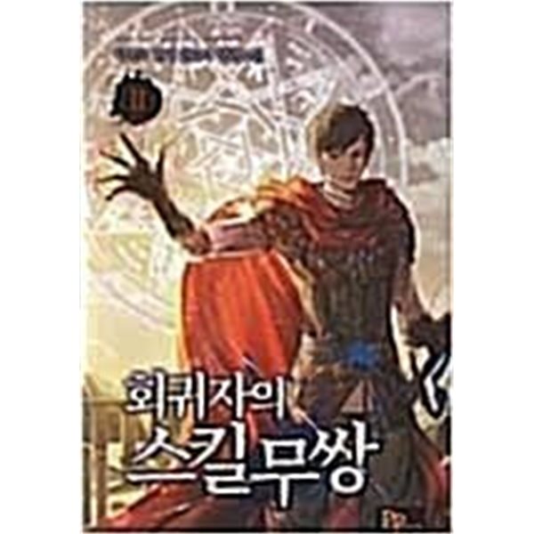 회귀자의 스킬무쌍  1-11(완)-탁목조-현대판타지-2-276