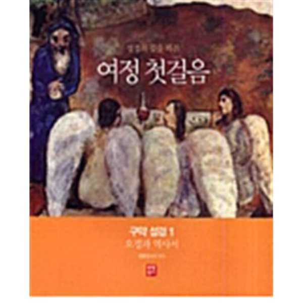 성경의 길을 따른  여정 첫걸음 (오경과 역사서)