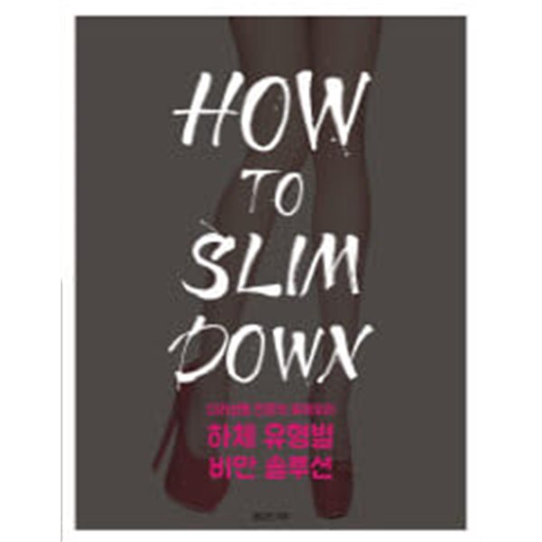 하체 유형별 비만 솔루션 How to Slim Down