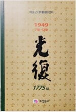 광복 1775(9권) - 1949.7.1 ~ 1949.12.31