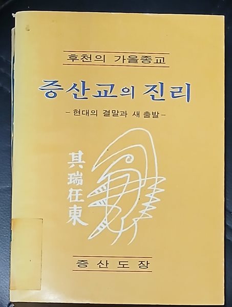 증산교의 진리 (후천의 가을종교)