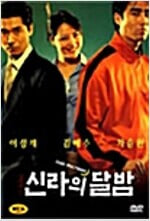 신라의 달밤[1disc]