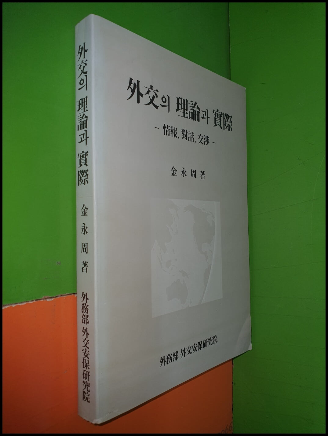 외교의 이론과 실제-정보,대화,교섭 (1992년초판)