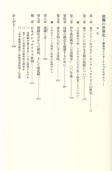 故?の世界史 - 解放のインタ?ナショナリズムへ( 고향의 세계사 ? 해방의 인터내셔널리즘으로 ) < 일본서적 > 갑오농민운동 청일전쟁 남북통일 동아시아 