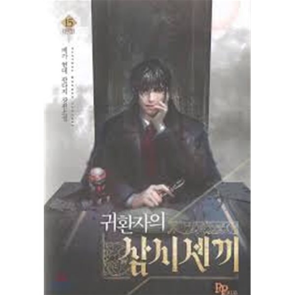 귀환자의 삼시 세 끼 1-15(완)-베가- 현대 판타지 -2-275