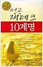 성공 재테크 10계명  (저금리 고령화 시대에 꼭 알아야 할)