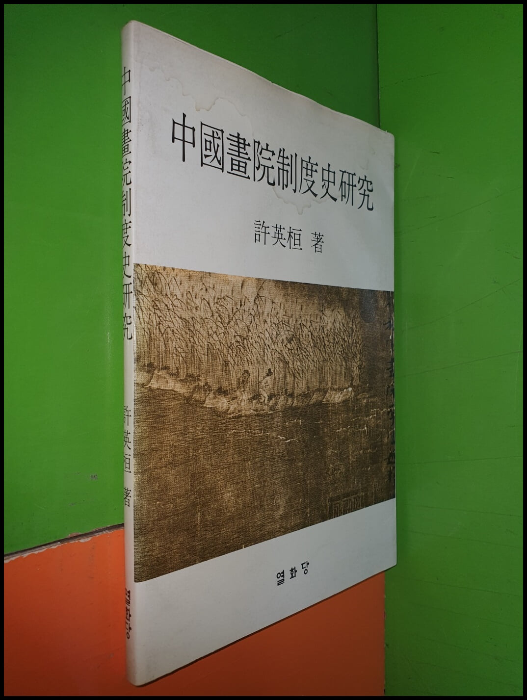 중국화원제도사연구(中國畵院制度史硏究)(허영환著/열화당/160쪽/1982년초판)