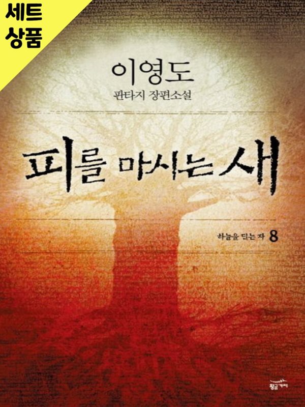 피를마시는새 1~8완(하드커버)   [중급]