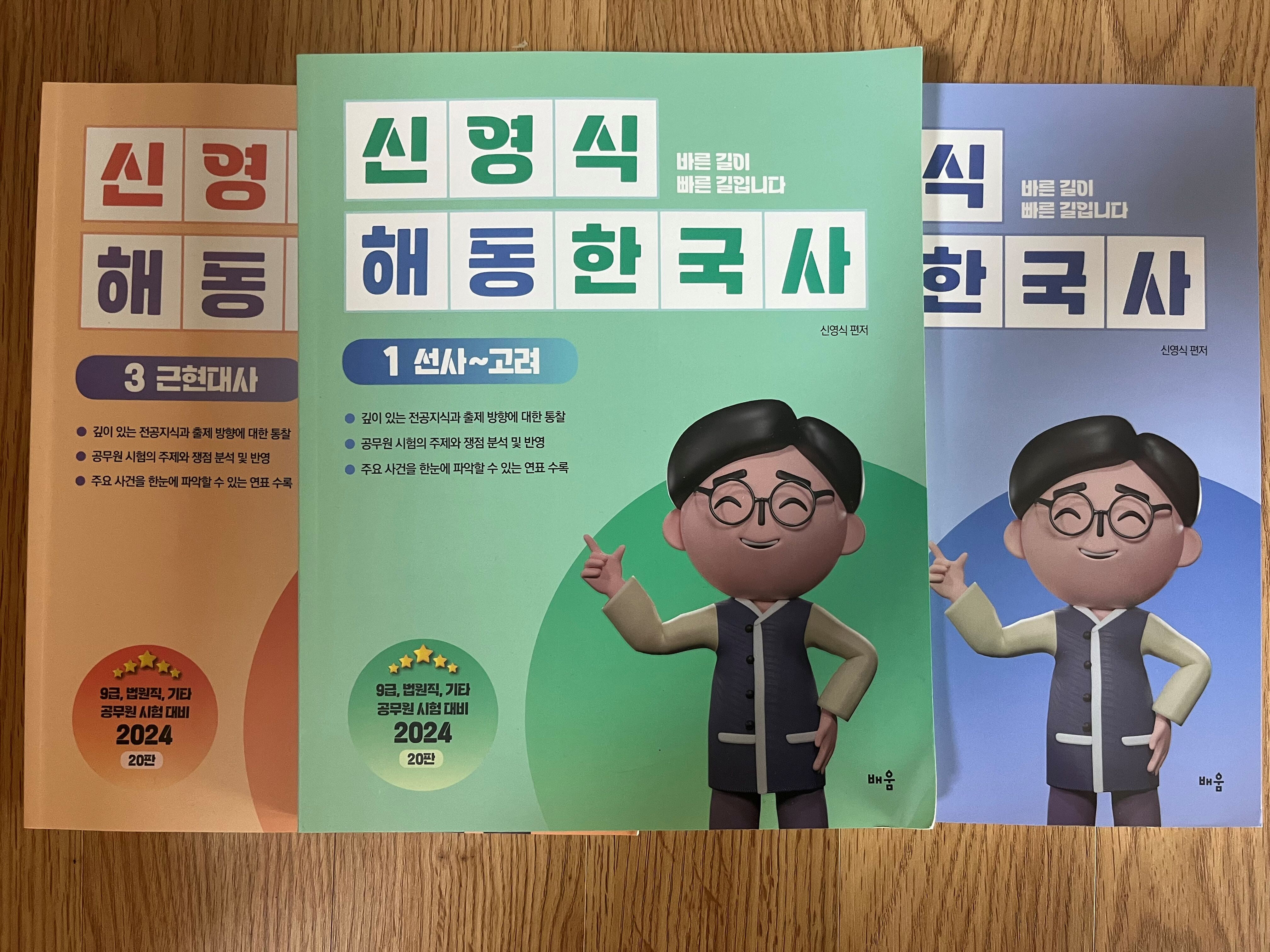 2024 신영식 해동한국사