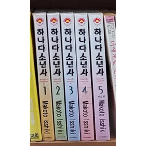 하나다소년사 1-5 완결(실사진첨부/상품설명참조)