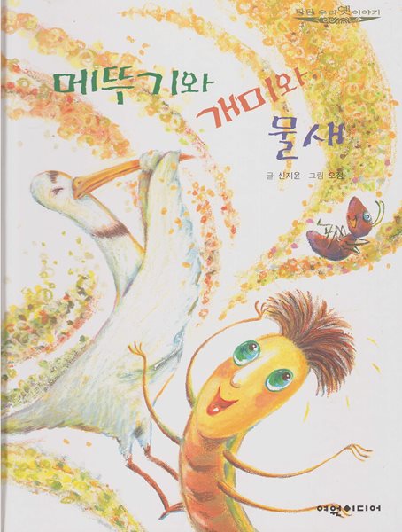 메뚜기와 개미와 물새