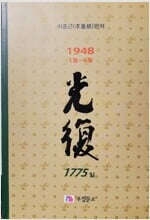 광복 1775(6권) - 1948.1.1 ~ 1948.6.30