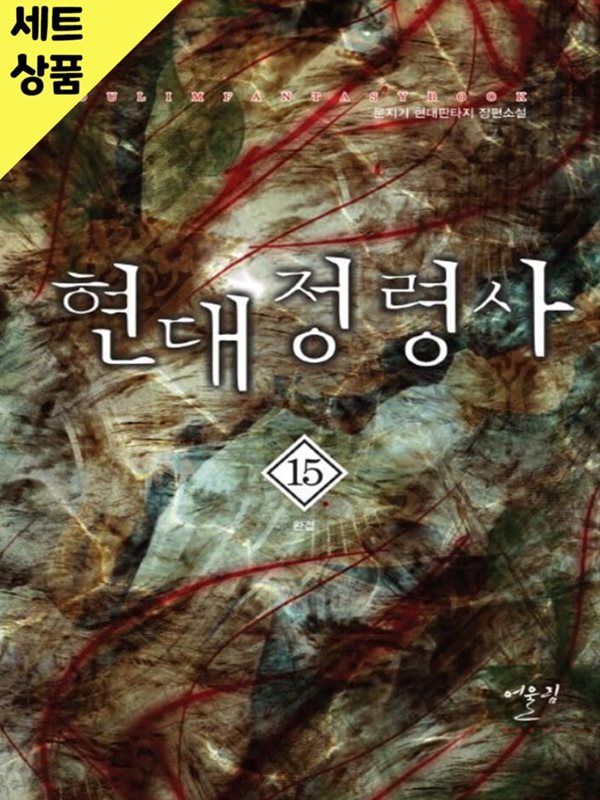 현대정령사 1~15완   [중급]