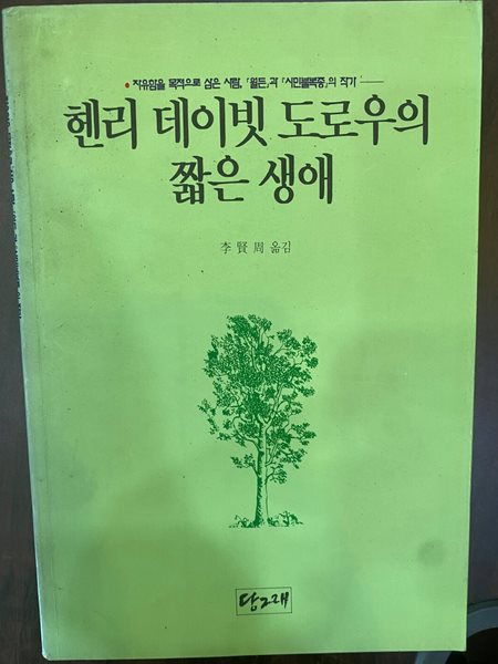 [초판]헨리 데이빗 도로우의 짧은 생애