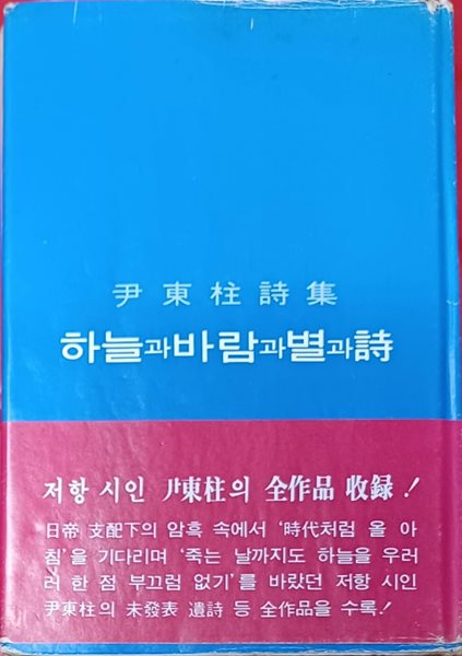 하늘과바람과별과시 ( 윤동주시집/1980(중판) /306쪽/정음사/하드커버/뒤제본쪽갈라짐약간있음)