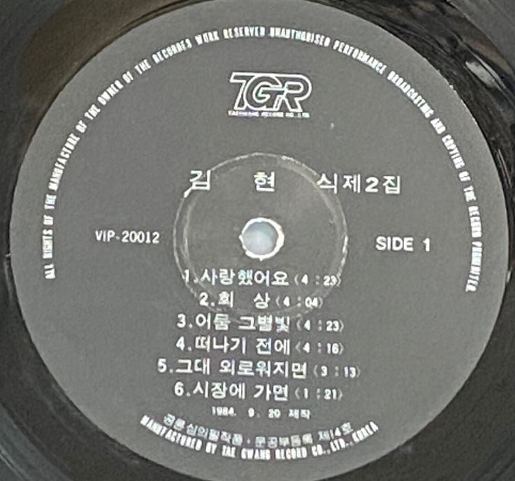 [LP] 김현식 - 2집 사랑했어요 LP [태광음반 VIP-20012]