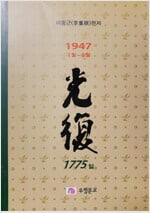 광복 1775(4권) - 1947.1.1 ~ 1947.6.30