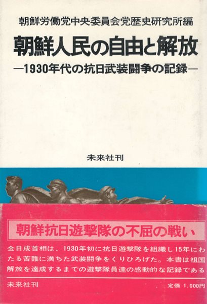 朝鮮人民の自由と解放: 1930年代の抗日武裝??の記錄( 조선인민의 자유와 해방: 1930년대의 항일무장투쟁 ) < 일본서적 > 조선노동당 만주 김일성 김정숙 조국광복 사령관 불사조 