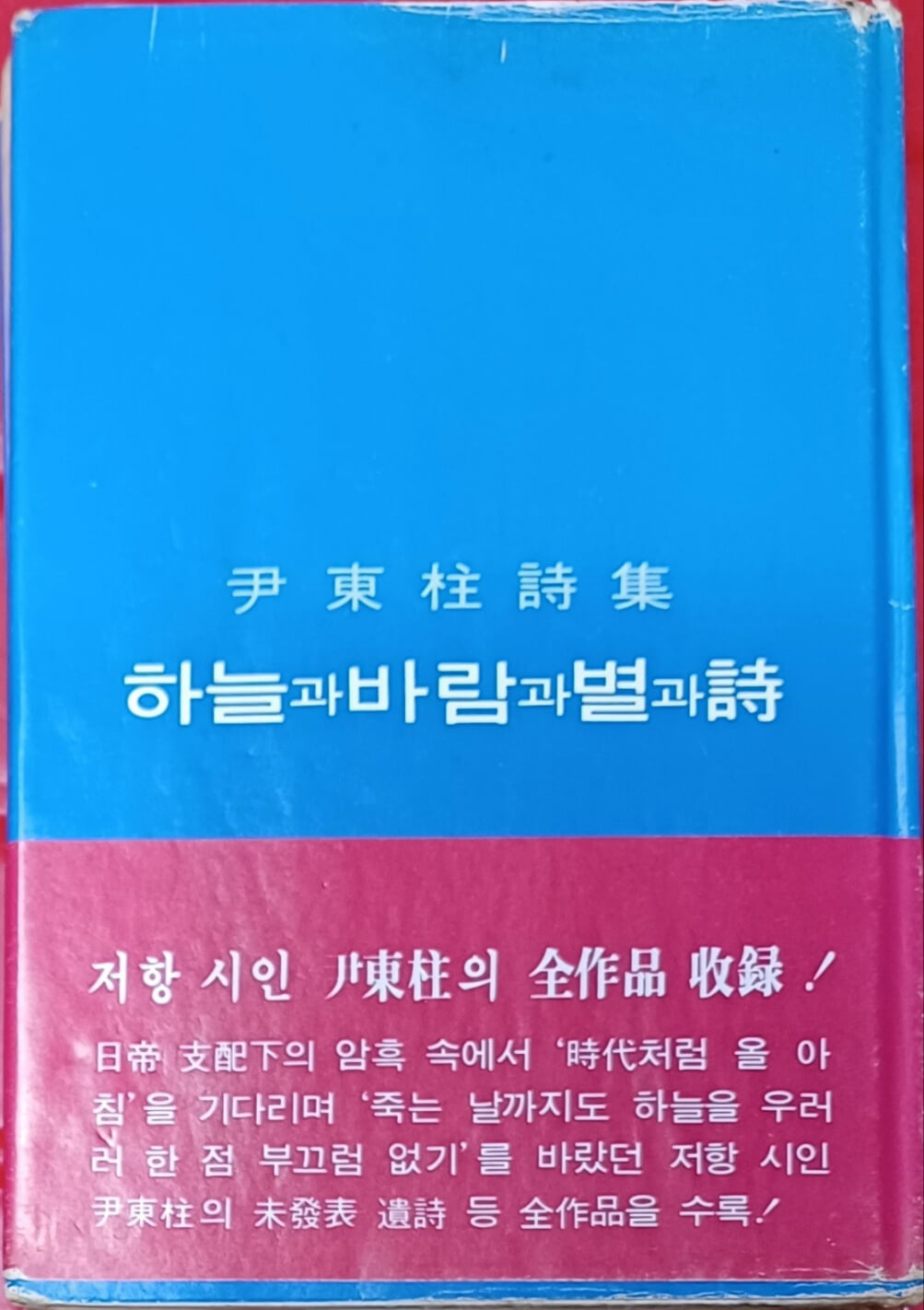 하늘과바람과별과시 ( 윤동주시집/1980(중판) /306쪽/정음사/하드커버/뒤제본쪽갈라짐약간있음)