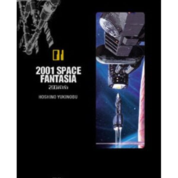 2001 SPACE FANTASIA 1 (2001 야화)