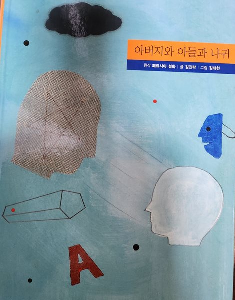 아버지와 아들과 나귀(작은철학자)