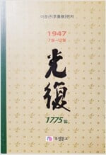 광복 1775(5) - 1947.7.1 ~ 1947.12.31