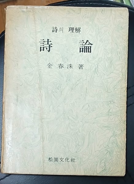 시론 (시의 이해) - 김춘수 1971년초판발행