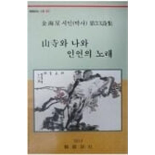 산사와 나와 인연의 노래   김해성 시인 제33시집