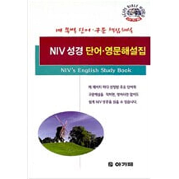 NIV 성경 단어 영문해설집