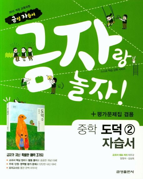 금자랑 놀자! 중학 도덕 2 자습서+평가문제집 겸용