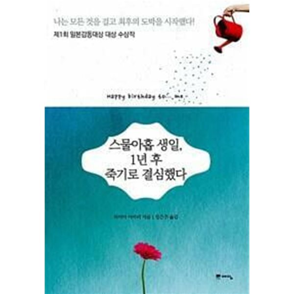 스물아홉 생일, 1년 후 죽기로 결심했다