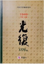 광복 1775(8권) - 1949.1.1 ~ 1949.6.30