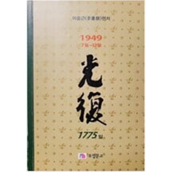 광복 1775(9권) - 1949.7.1 ~ 1949.12.31