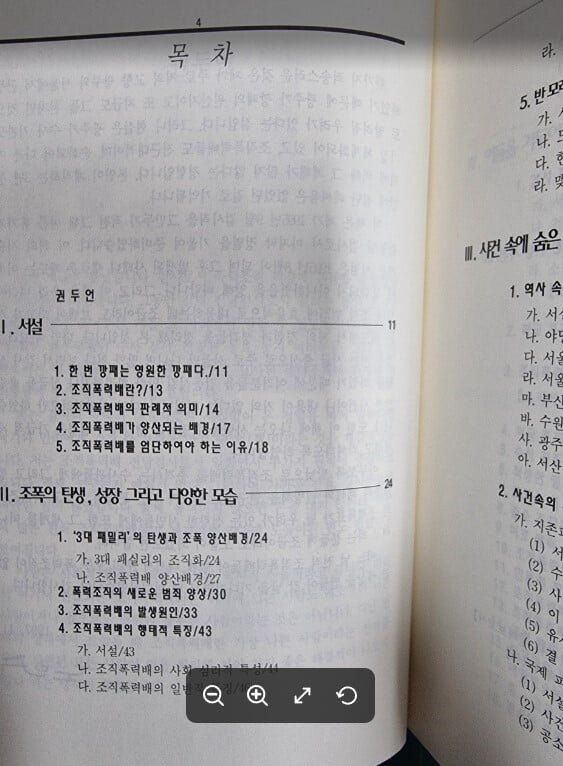 달건 장밟혔다 (노인수검사의 깡패사냥) - 노인수검사의 조직폭력배와의 전쟁수기 / 민현 [상급] - 실사진과 설명확인요망 