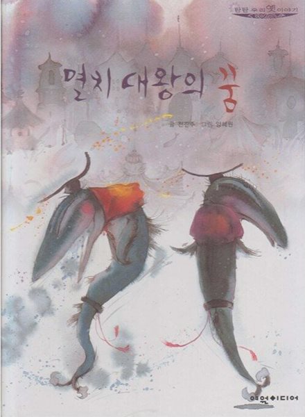 멸치 대왕의 꿈