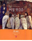 성경의 길을 따른  여정 첫걸음 (오경과 역사서)