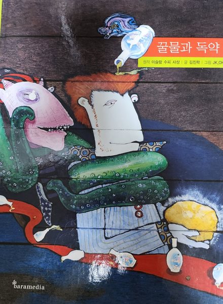 꿀물과 독약(작은철학자)