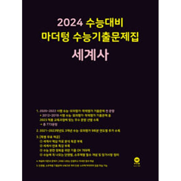 2024 수능대비 마더텅 수능기출문제집 세계사 (2023년)