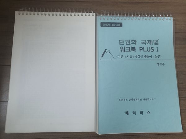 단권화 국제법 워크북 PLUS I (2022년 5급 대비)