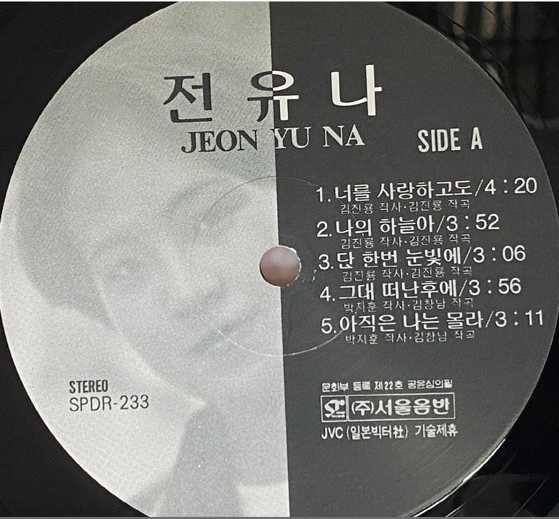 [LP] 전유나 - 1집 너를 사랑하고도 LP [서울음반 SPDR-233]