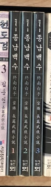 종남백수 1-3 완결 ☆★ 종린 무협소설