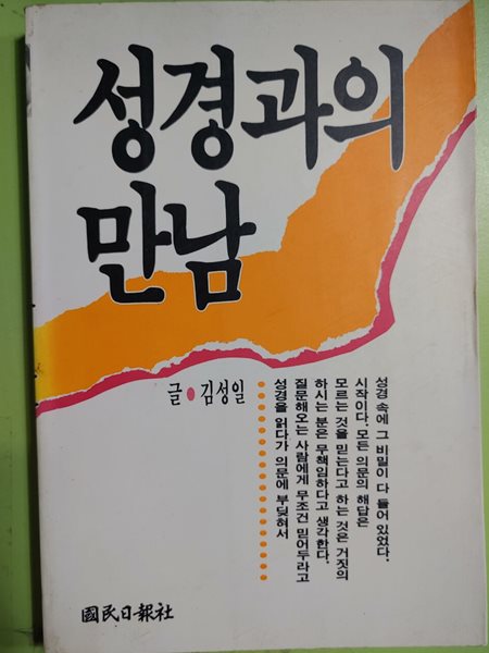 성경과의 만남  글 김성일